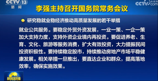 景逸策略 换到A股 “置顶”！ 六大细节看本次国常会