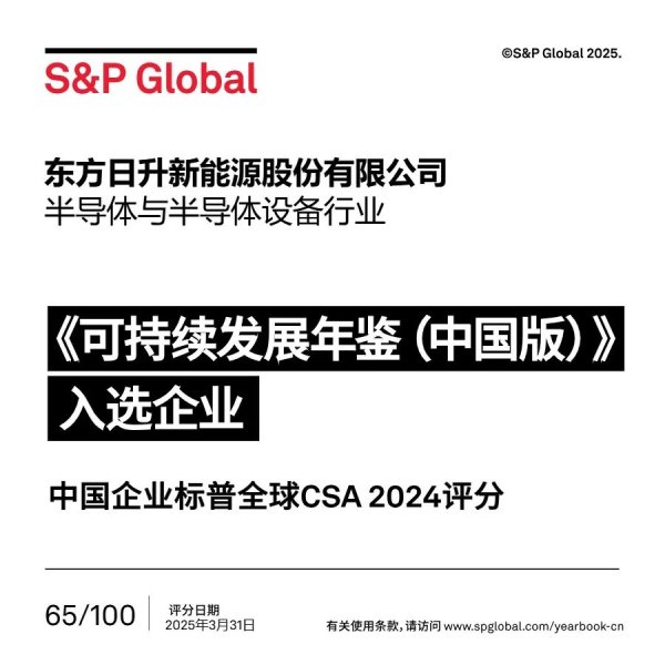 凡资配 东方日升入选标普全球《可持续发展年鉴（中国版）2025》行业TOP3