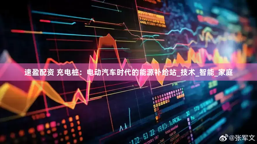 速盈配资 充电桩：电动汽车时代的能源补给站_技术_智能_家庭