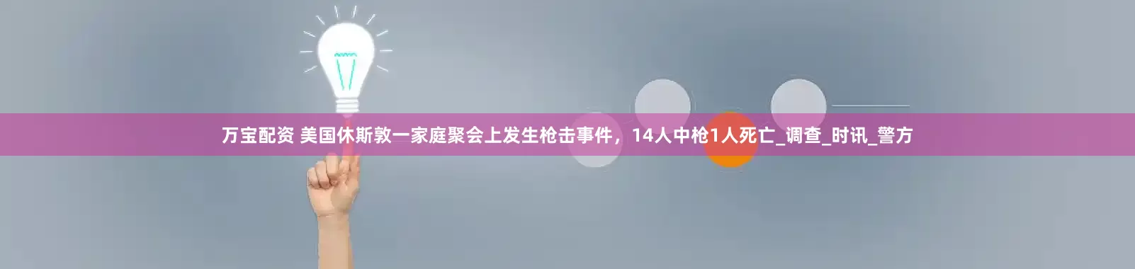 万宝配资 美国休斯敦一家庭聚会上发生枪击事件，14人中枪1人死亡_调查_时讯_警方
