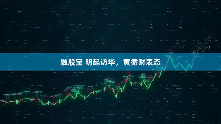 融股宝 明起访华，黄循财表态