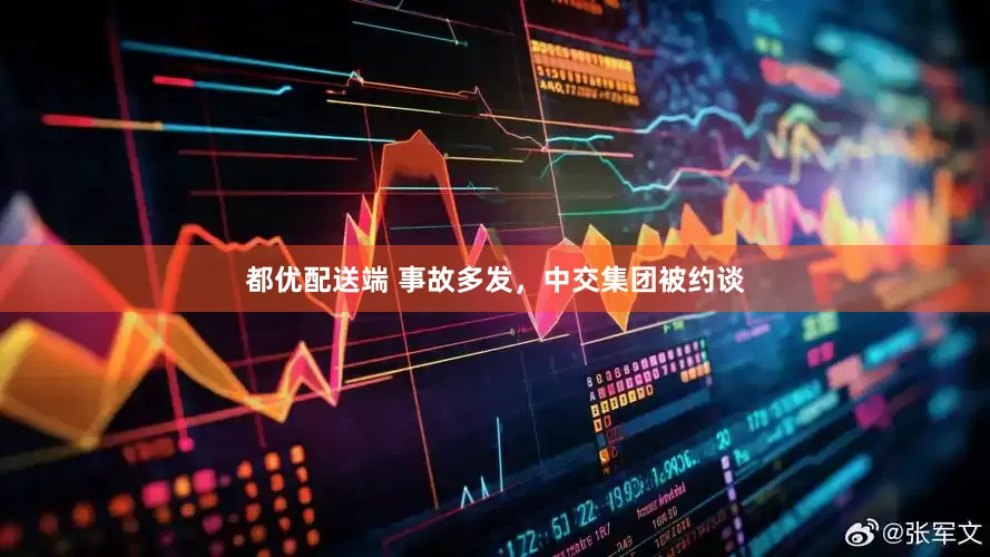 都优配送端 事故多发，中交集团被约谈