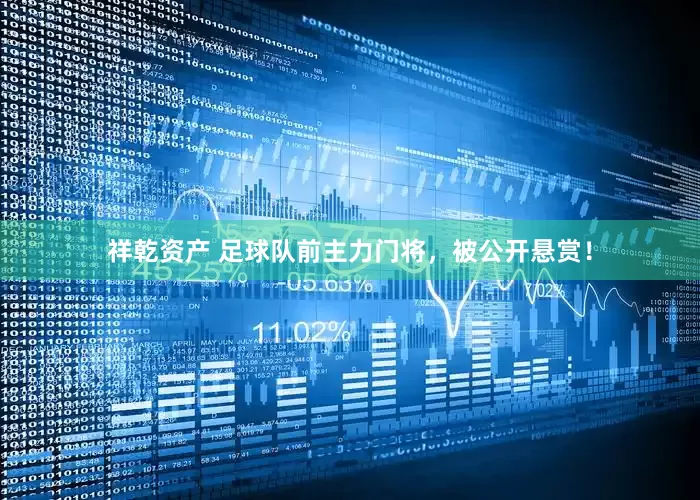 祥乾资产 足球队前主力门将，被公开悬赏！